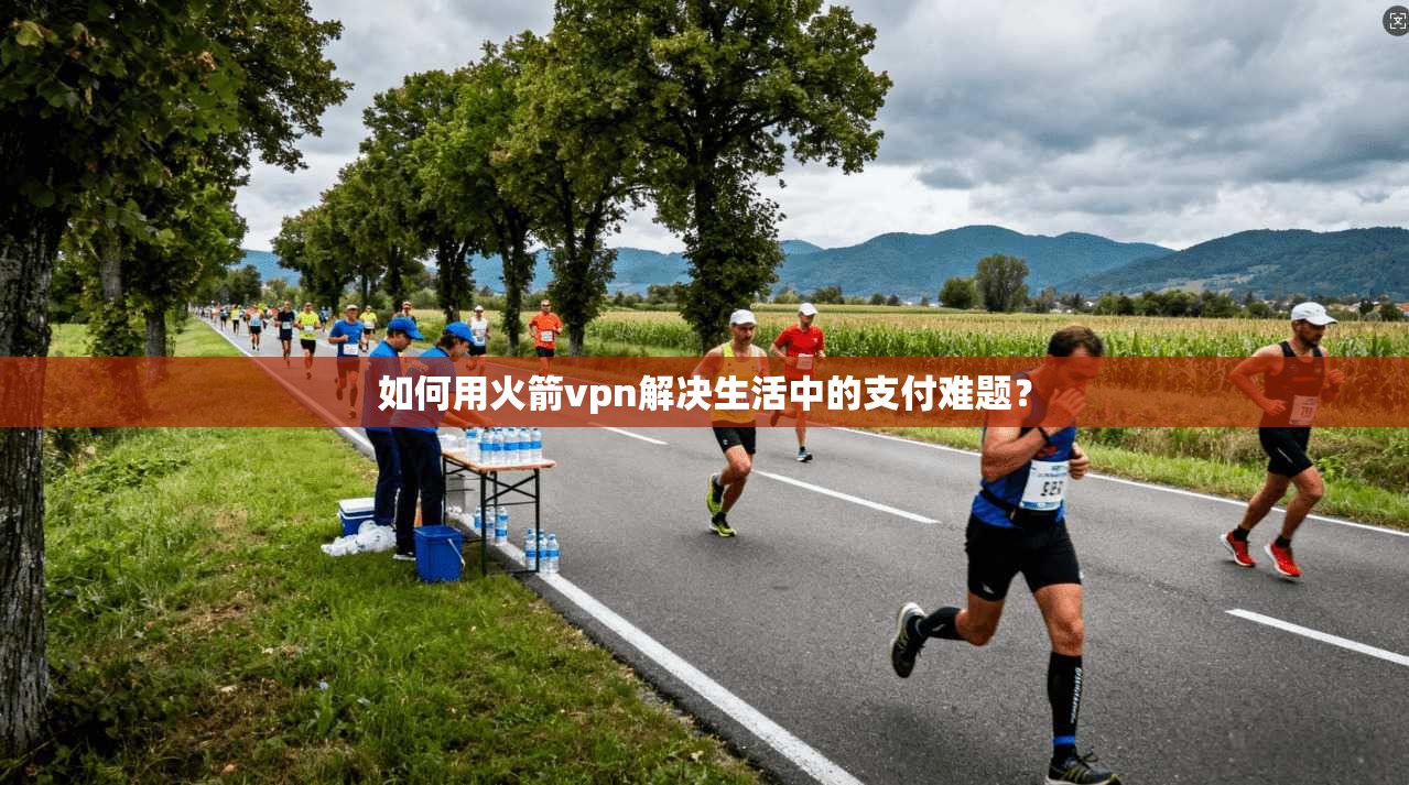 如何用火箭vpn解决生活中的支付难题？