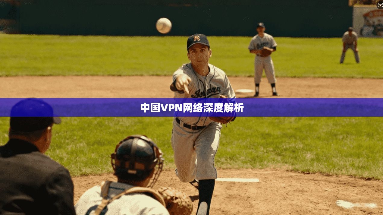 中国VPN网络深度解析
