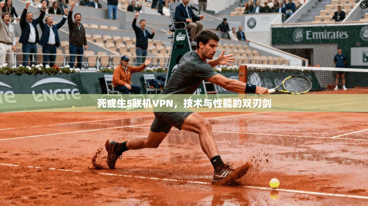 死或生5联机VPN，技术与性能的双刃剑
