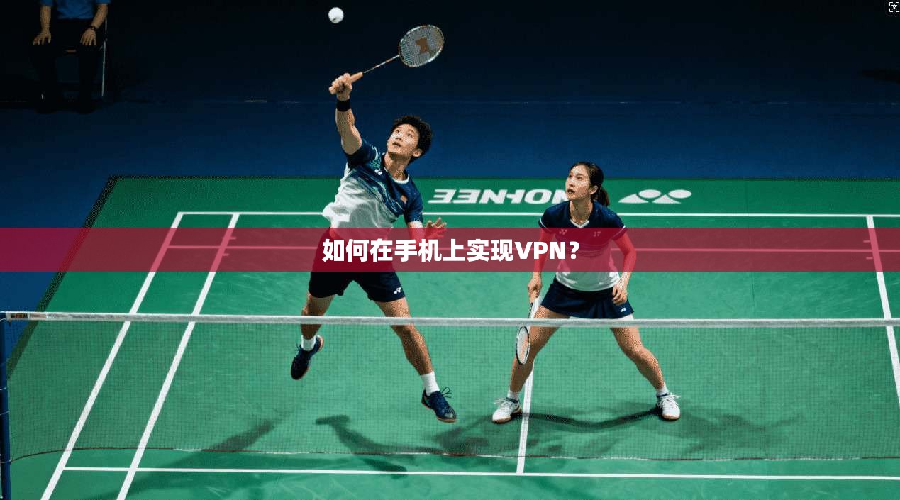 如何在手机上实现VPN？