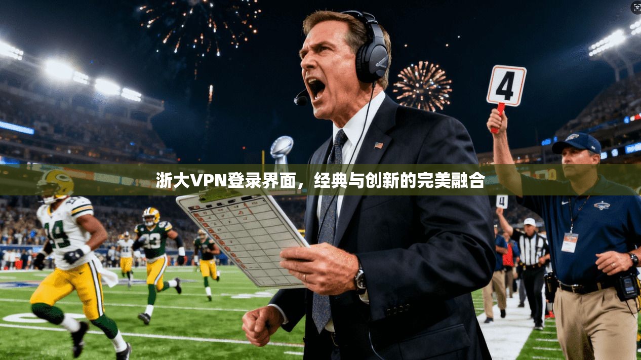 浙大VPN登录界面，经典与创新的完美融合