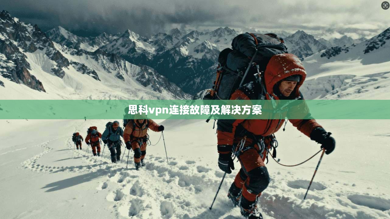 思科vpn连接故障及解决方案