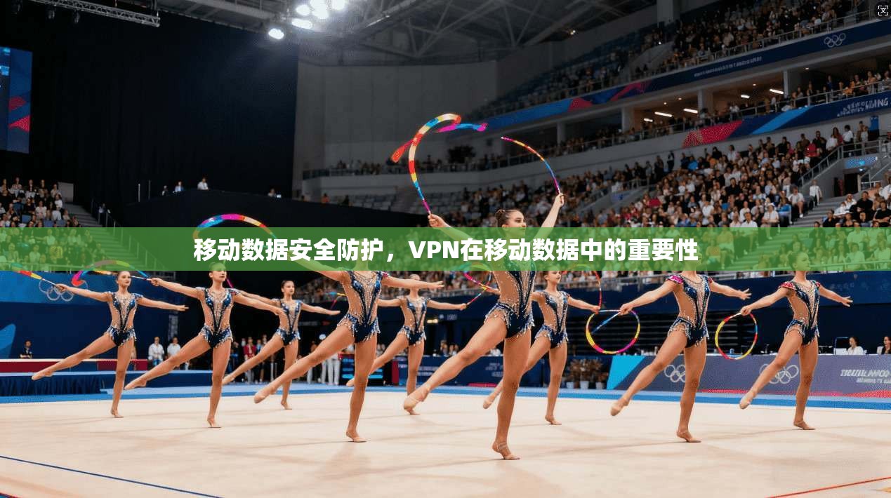 移动数据安全防护，VPN在移动数据中的重要性