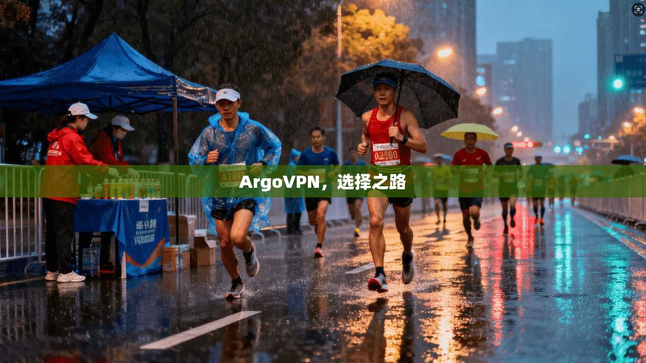 ArgoVPN，选择之路
