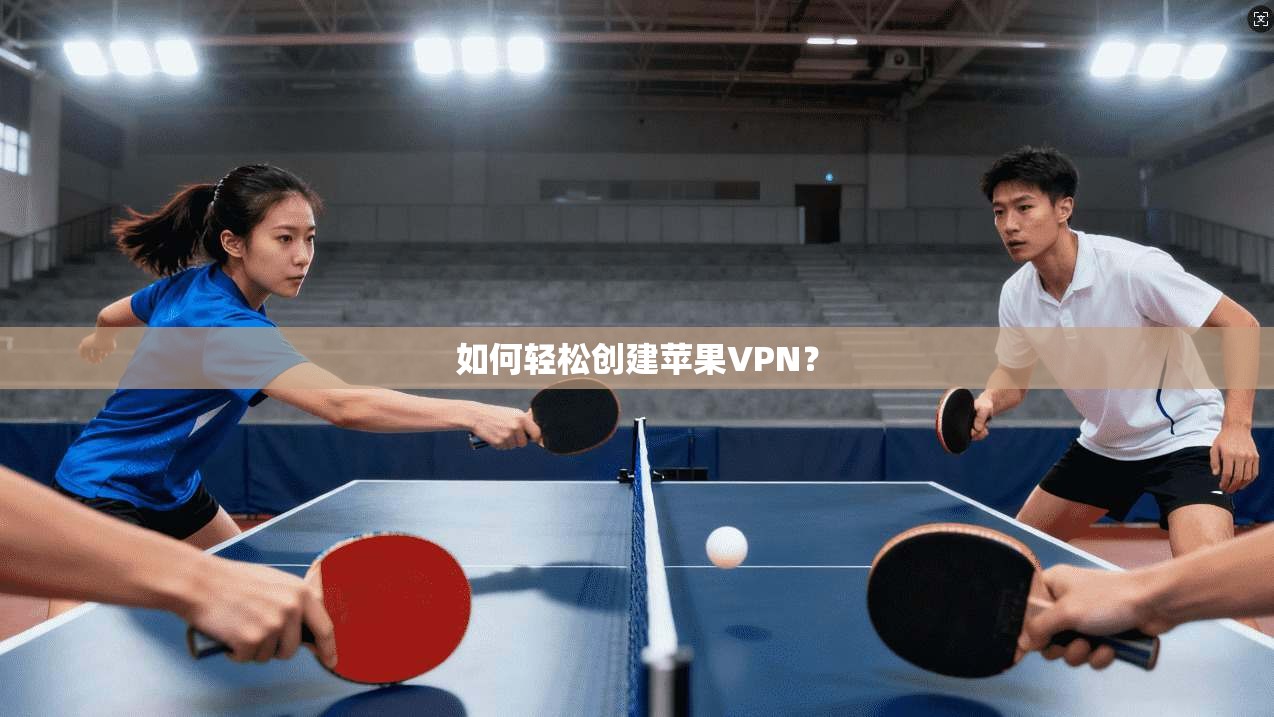 如何轻松创建苹果VPN？