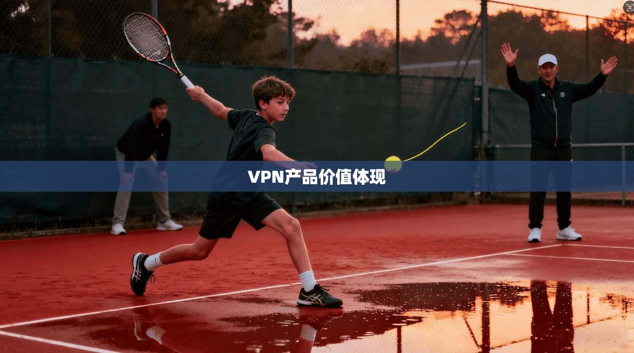 VPN产品价值体现