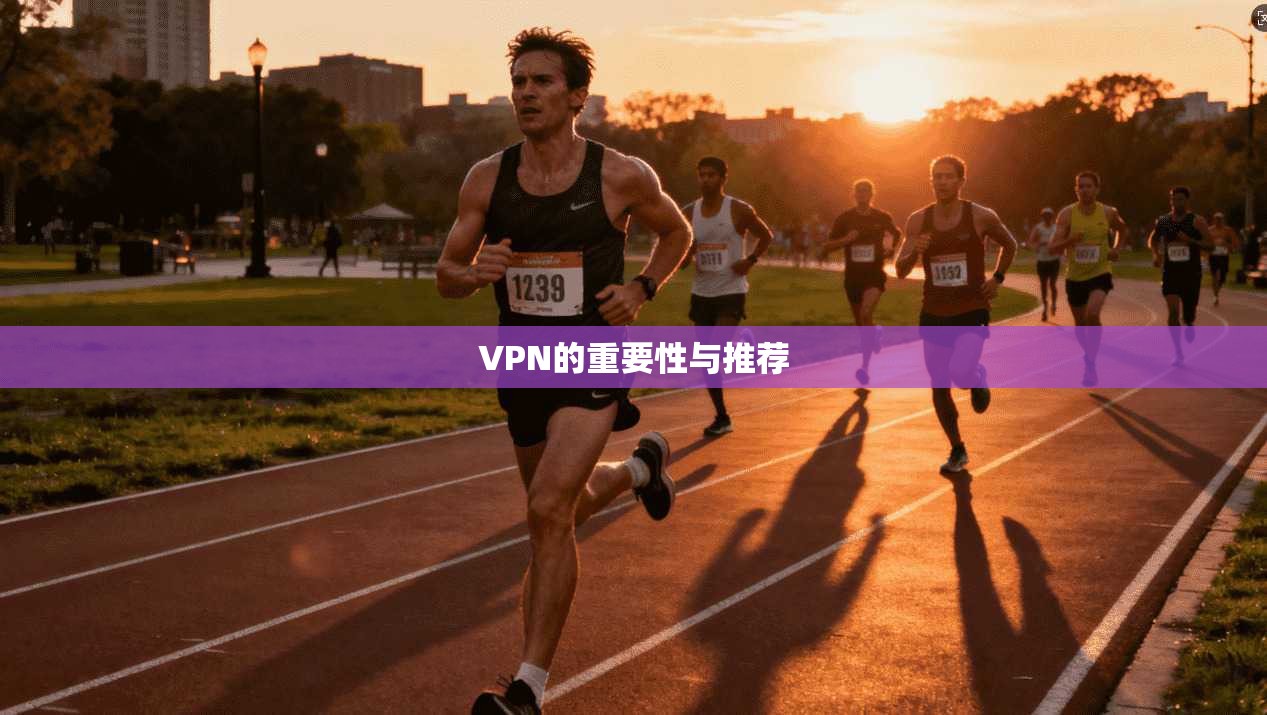 VPN的重要性与推荐
