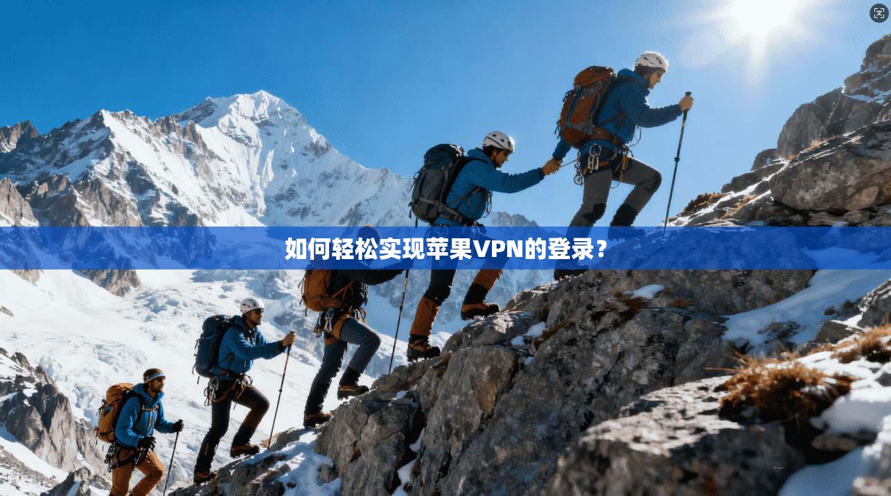 如何轻松实现苹果VPN的登录？