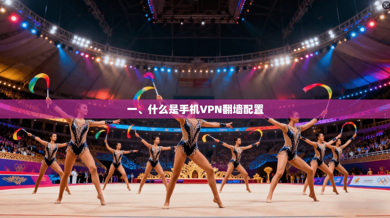 一、什么是手机VPN翻墙配置