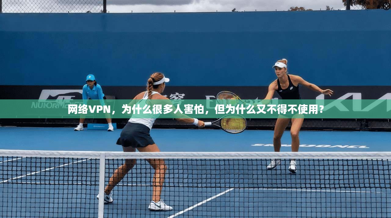 网络VPN，为什么很多人害怕，但为什么又不得不使用？