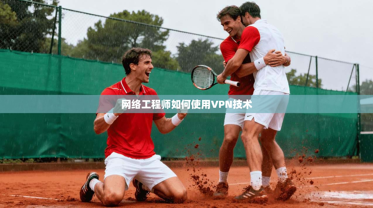 网络工程师如何使用VPN技术
