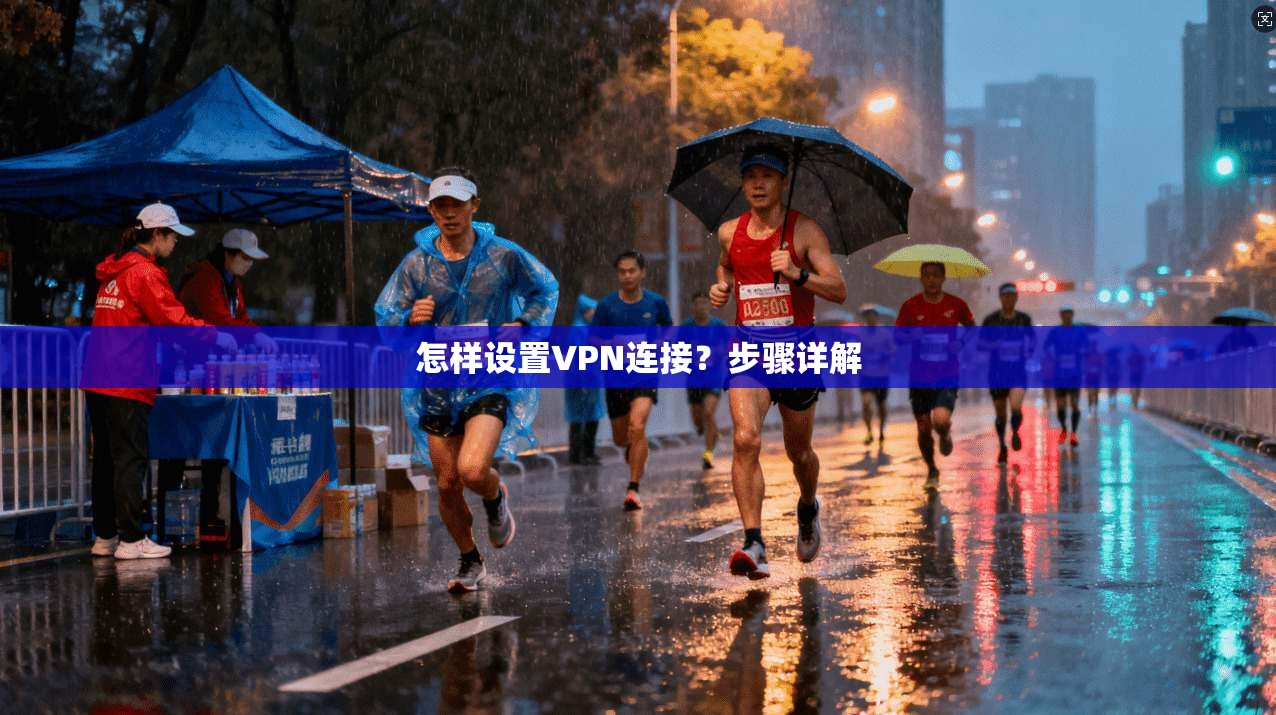 怎样设置VPN连接？步骤详解