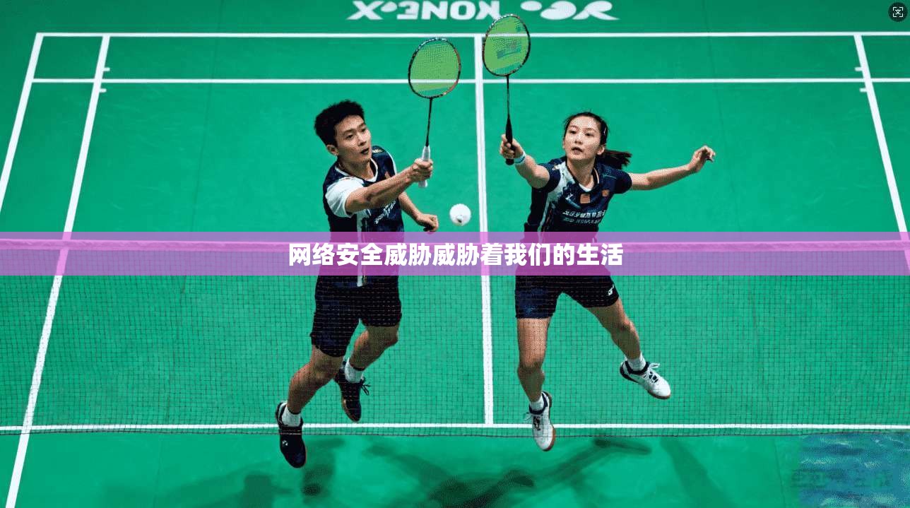 网络安全威胁威胁着我们的生活