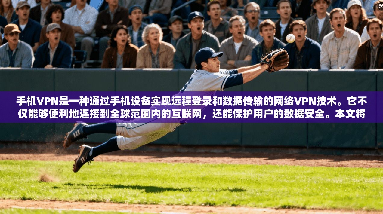 手机VPN是一种通过手机设备实现远程登录和数据传输的网络VPN技术。它不仅能够便利地连接到全球范围内的互联网，还能保护用户的数据安全。本文将详细介绍如何使用手机VPN，帮助你轻松连接全球网络