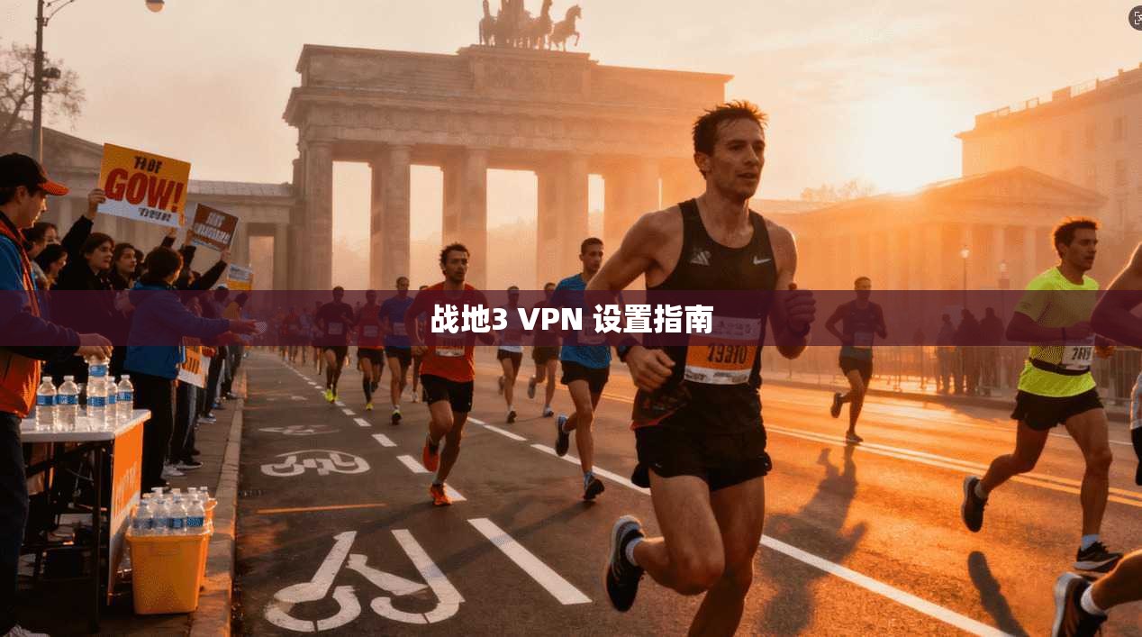 战地3 VPN 设置指南