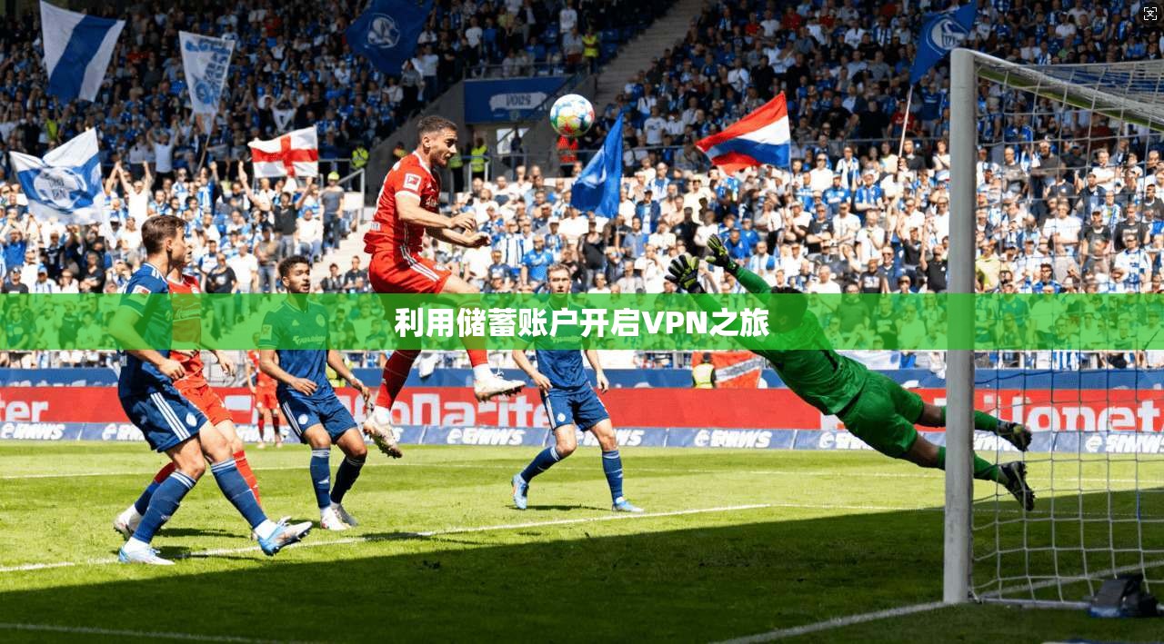 利用储蓄账户开启VPN之旅