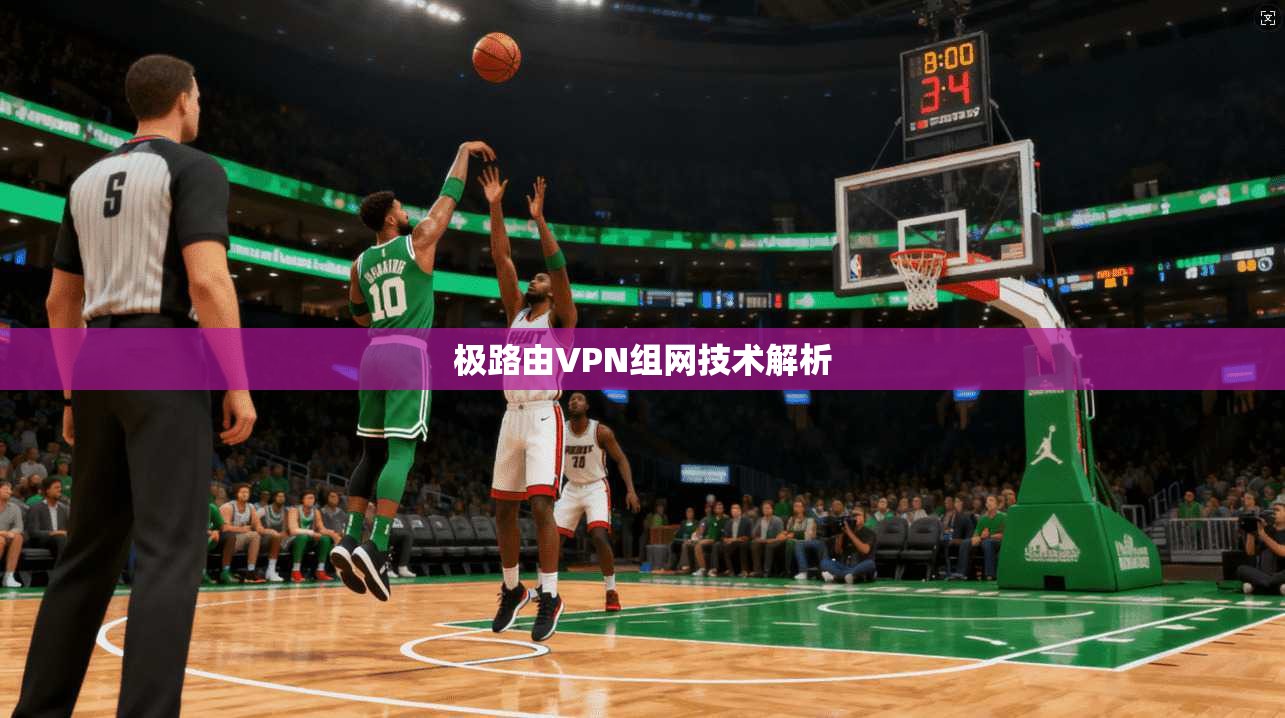 极路由VPN组网技术解析