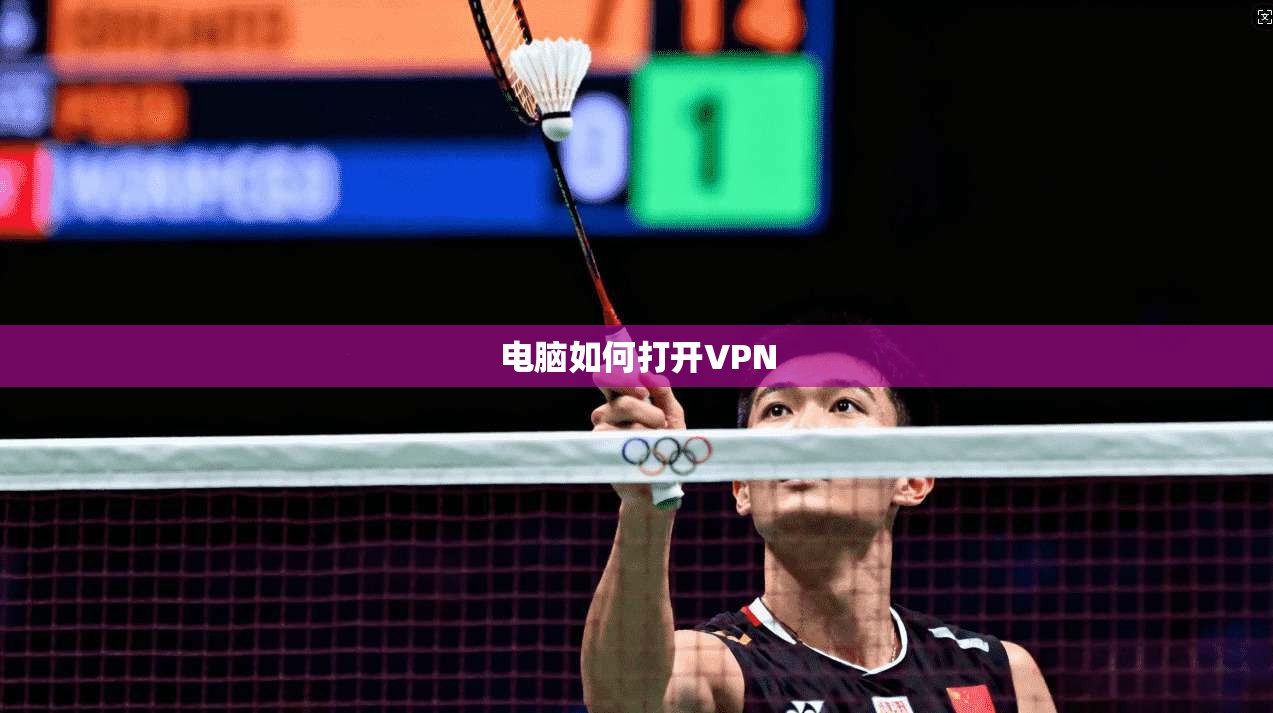 电脑如何打开VPN