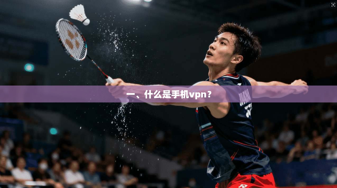 一、什么是手机vpn？