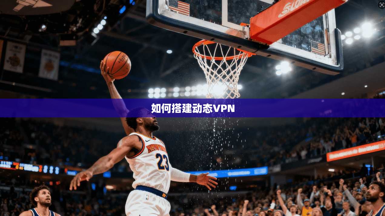 如何搭建动态VPN