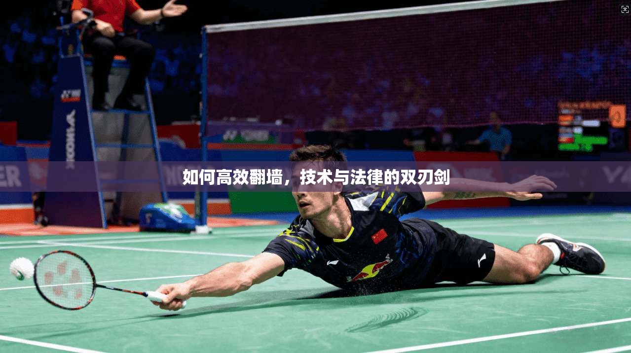 如何高效翻墙，技术与法律的双刃剑
