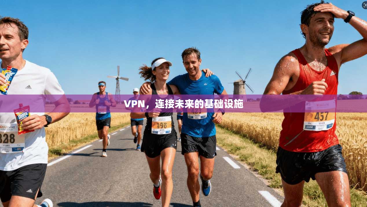 VPN，连接未来的基础设施