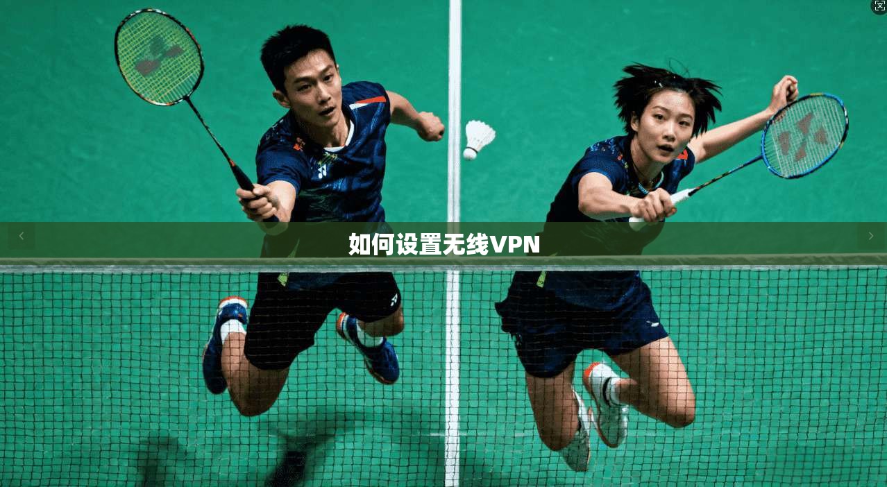如何设置无线VPN