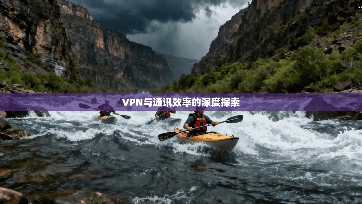 VPN与通讯效率的深度探索