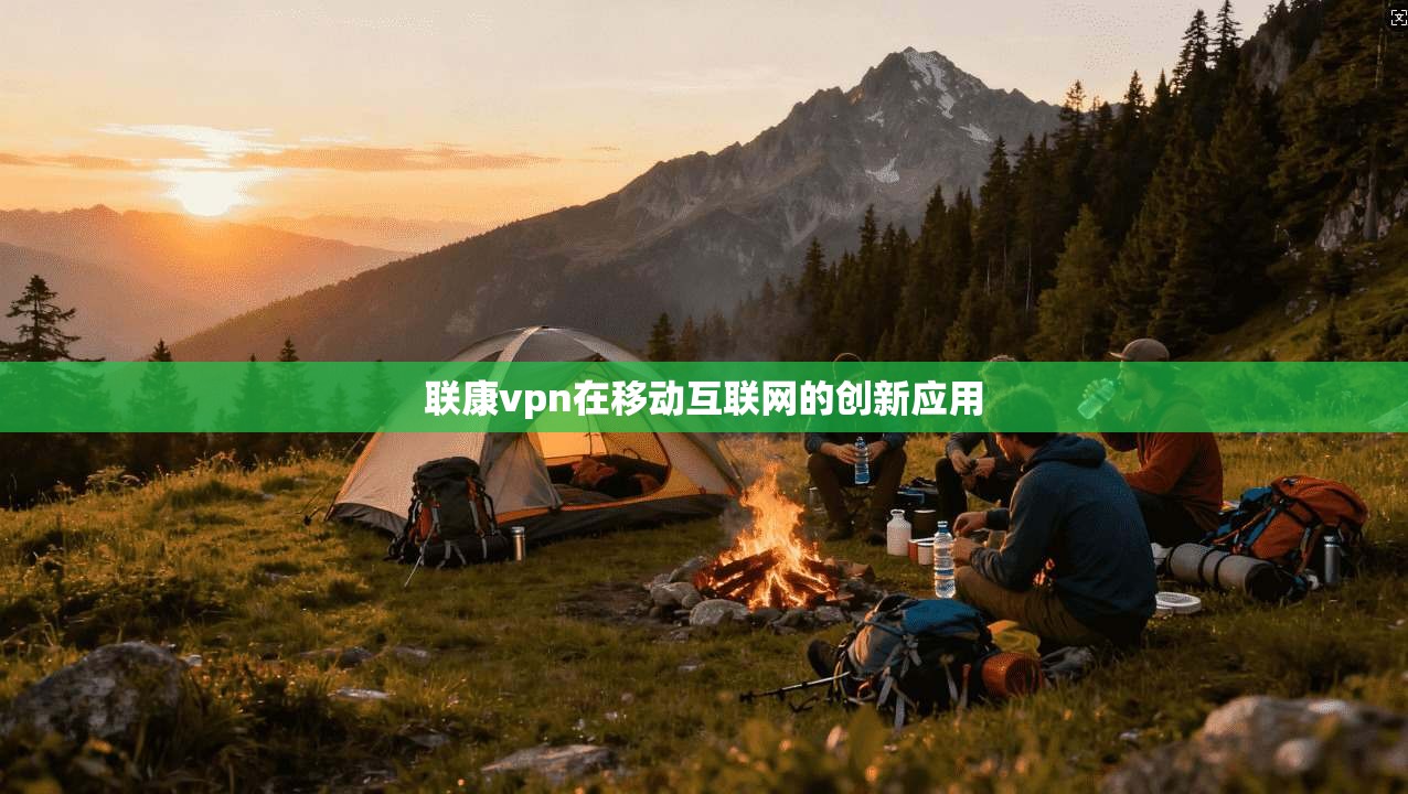 联康vpn在移动互联网的创新应用