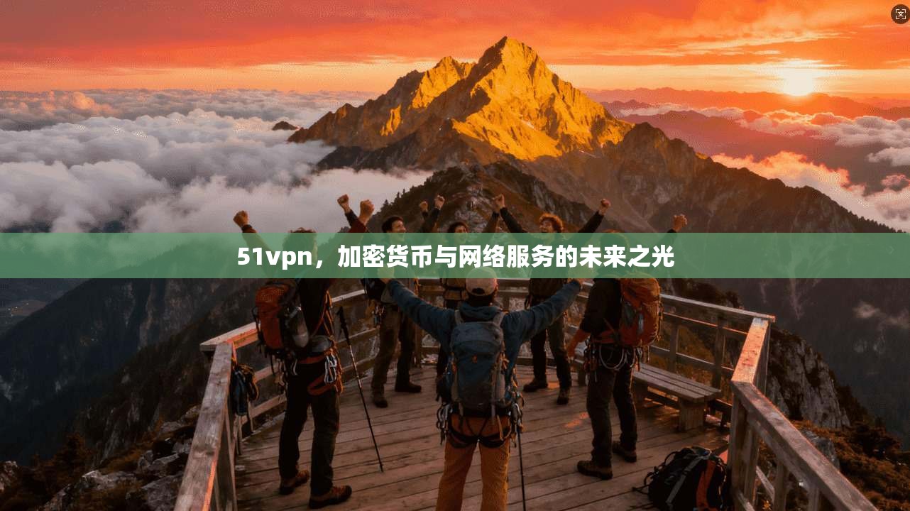 51vpn，加密货币与网络服务的未来之光