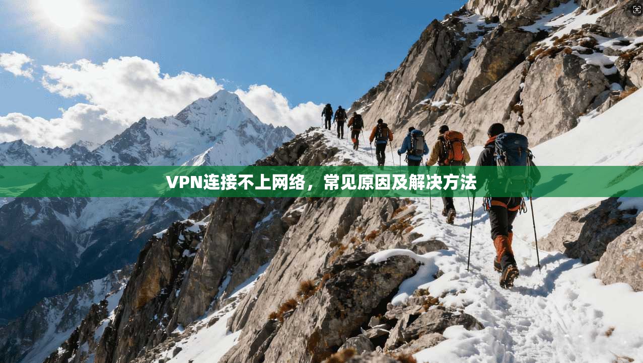 VPN连接不上网络，常见原因及解决方法