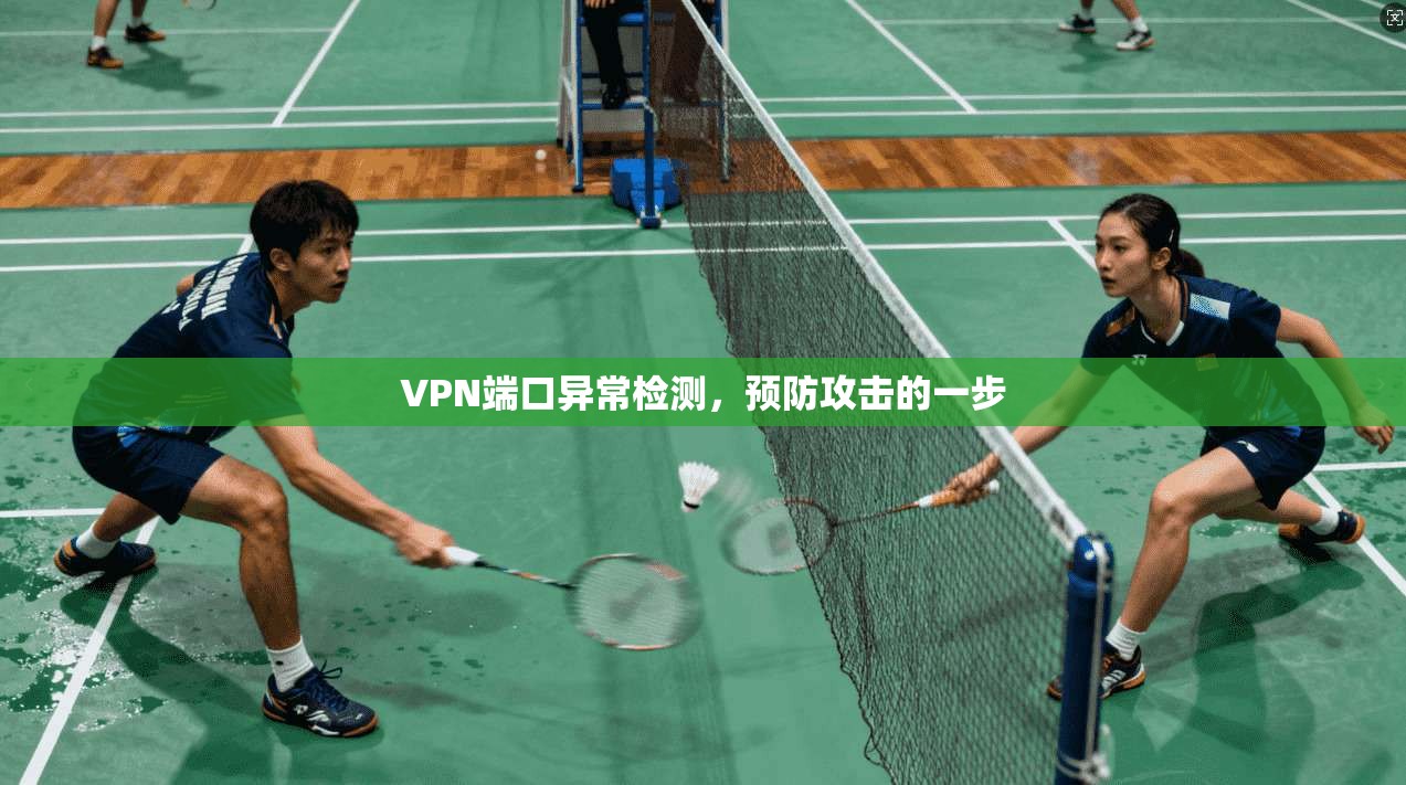 VPN端口异常检测，预防攻击的一步