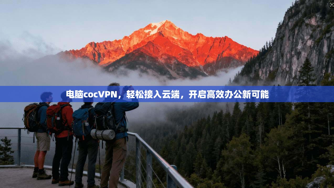 电脑cocVPN，轻松接入云端，开启高效办公新可能
