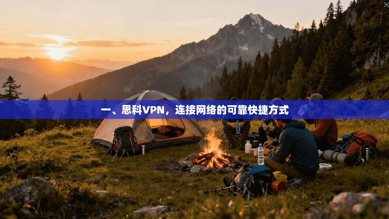一、思科VPN，连接网络的可靠快捷方式