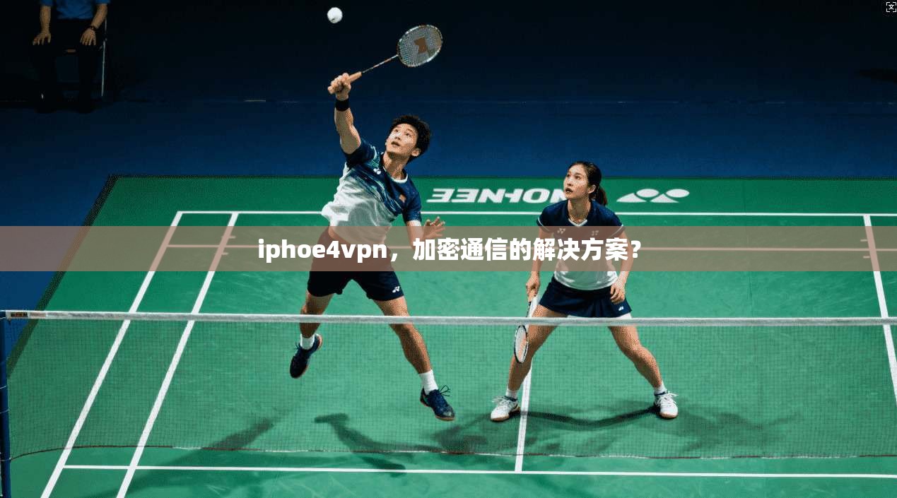 iphoe4vpn，加密通信的解决方案？