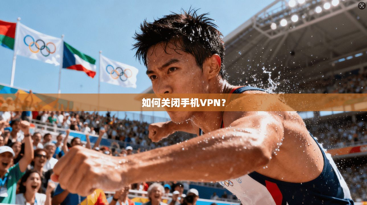 如何关闭手机VPN？