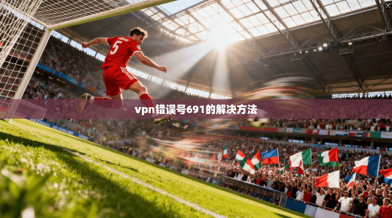 vpn错误号691的解决方法