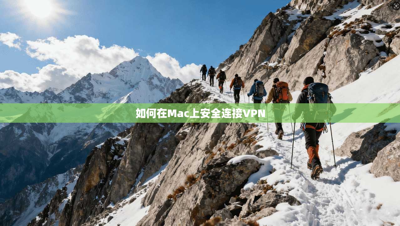 如何在Mac上安全连接VPN
