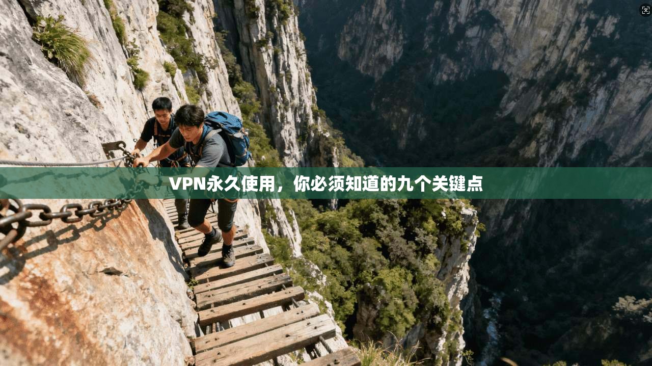 VPN永久使用，你必须知道的九个关键点