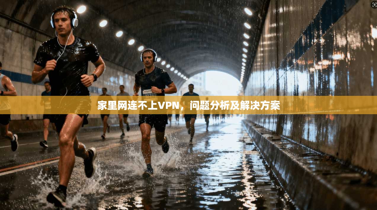家里网连不上VPN，问题分析及解决方案