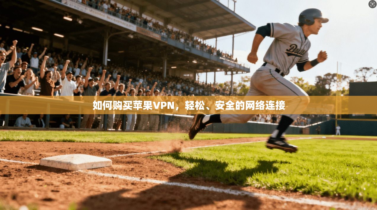 如何购买苹果VPN，轻松、安全的网络连接