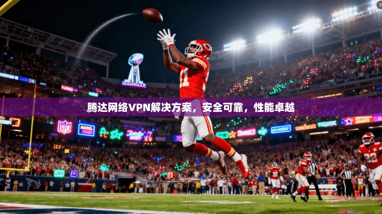 腾达网络VPN解决方案，安全可靠，性能卓越