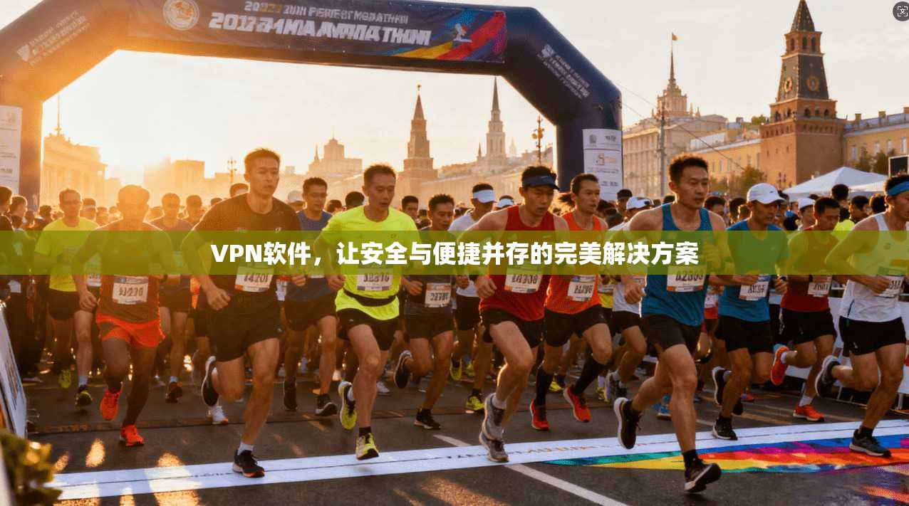VPN软件，让安全与便捷并存的完美解决方案