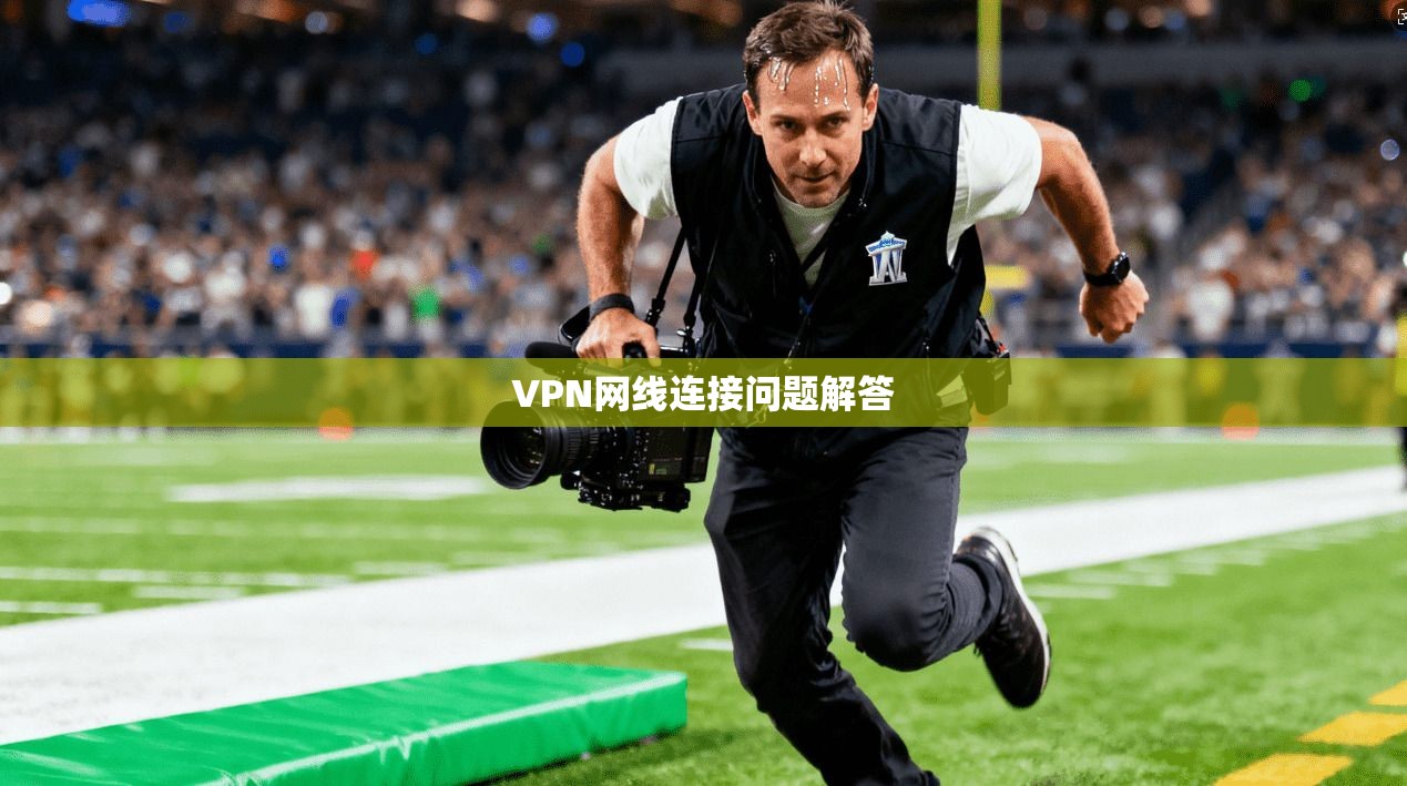 VPN网线连接问题解答
