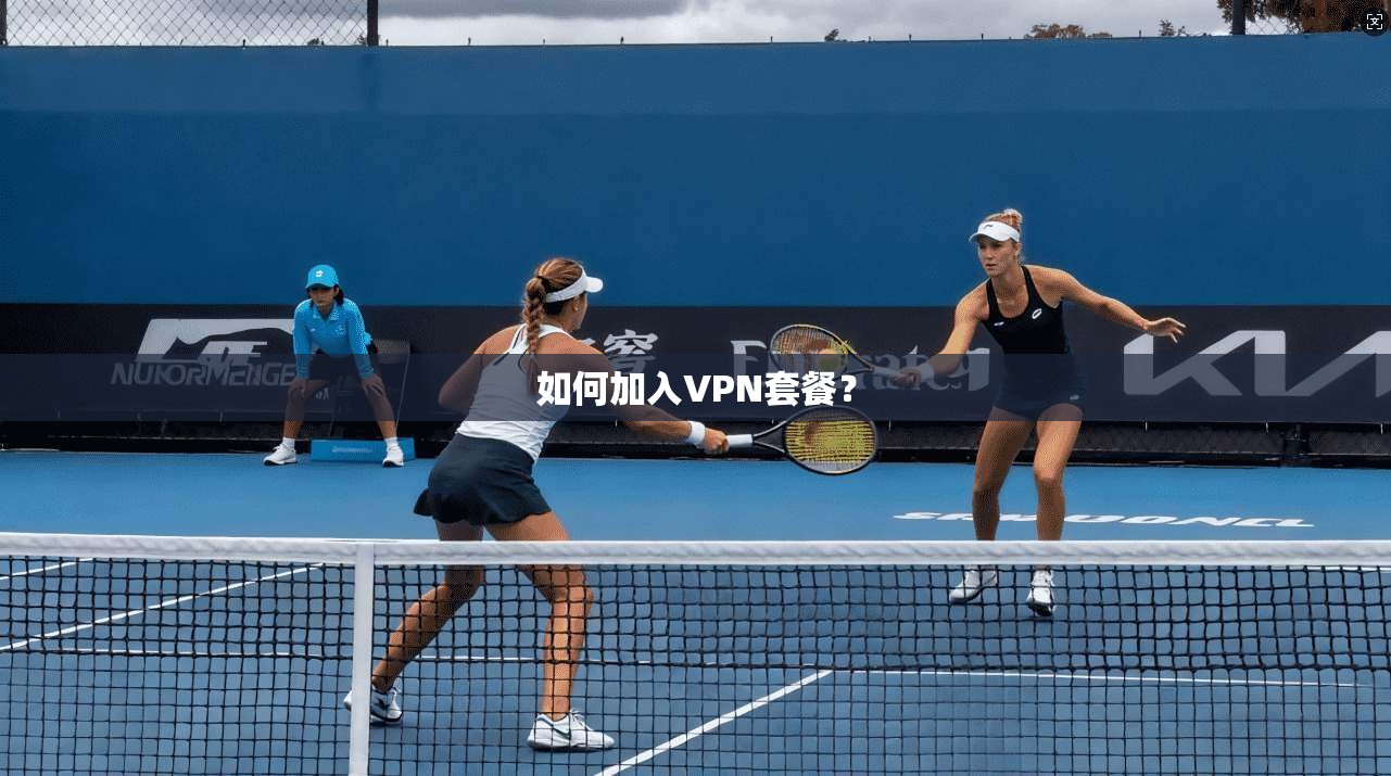 如何加入VPN套餐？