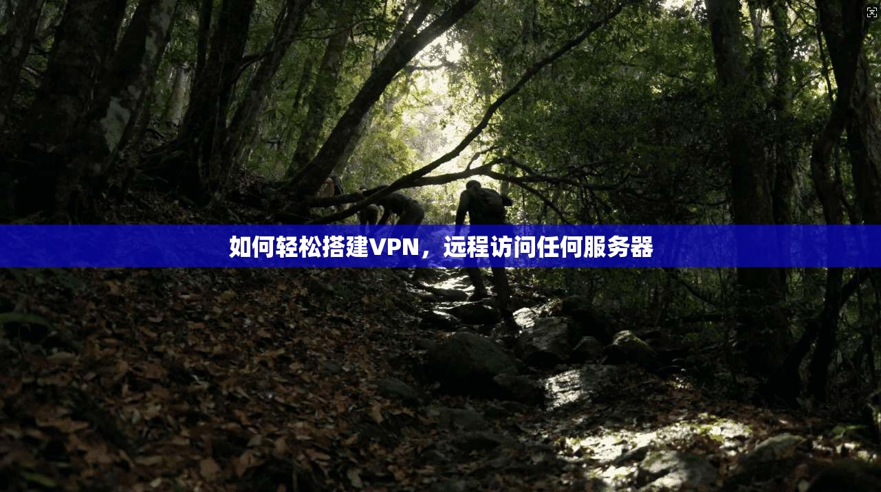 如何轻松搭建VPN，远程访问任何服务器