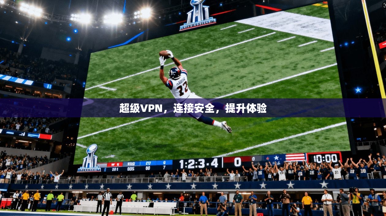 超级VPN，连接安全，提升体验