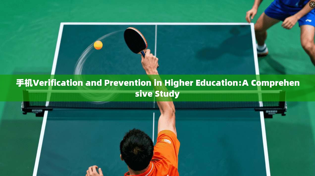 手机Verification and Prevention in Higher Education:A Comprehensive Study
