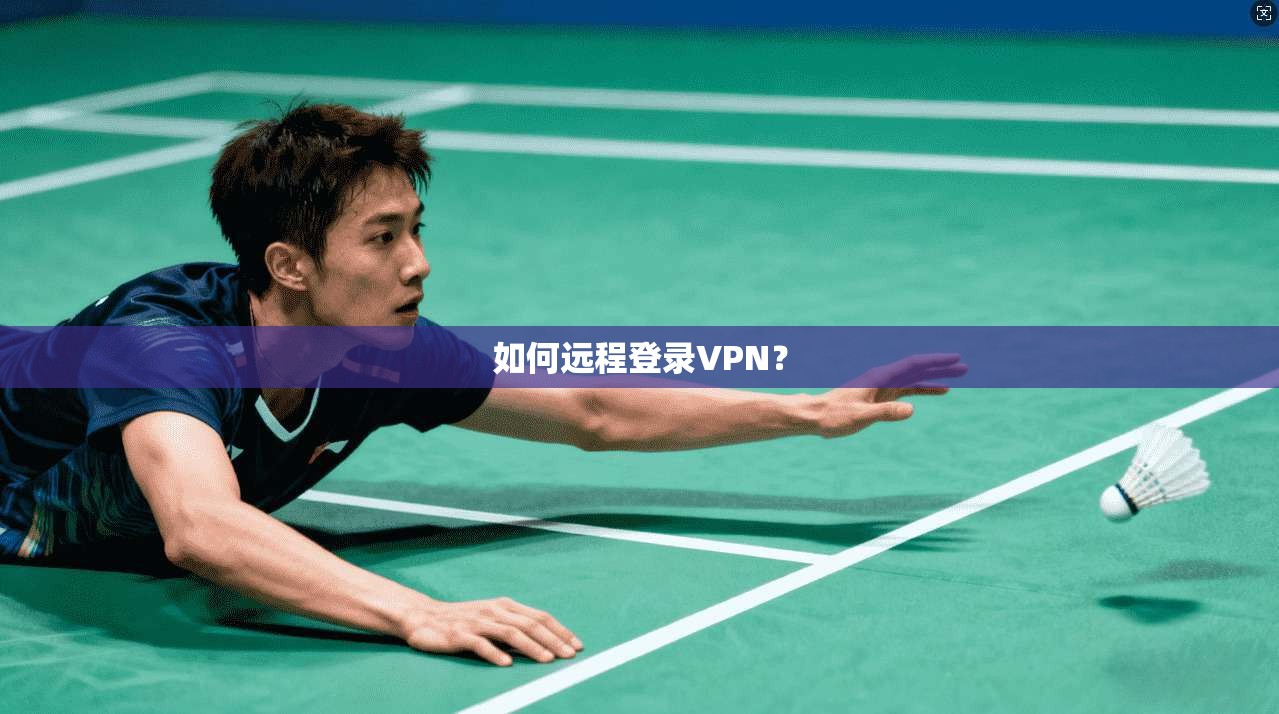 如何远程登录VPN？