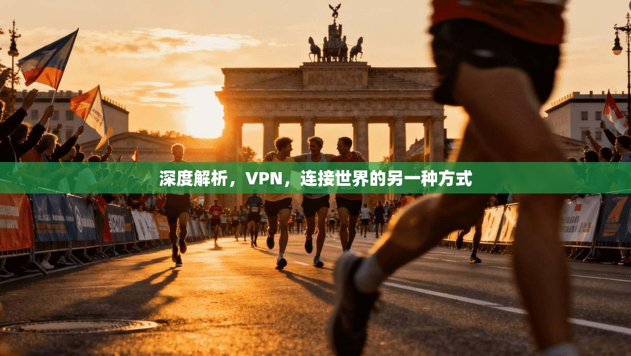 深度解析，VPN，连接世界的另一种方式